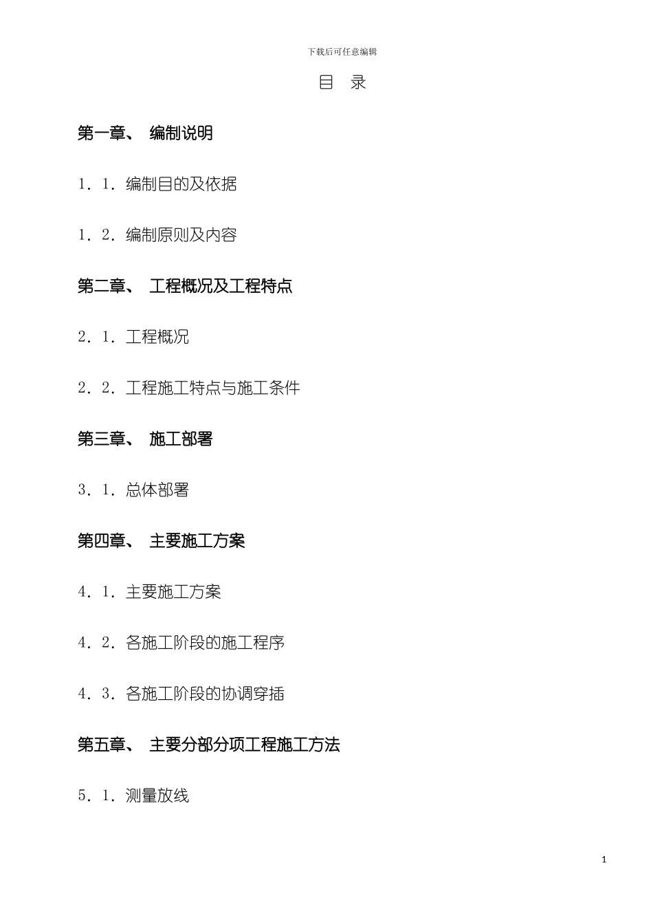 奤夿屯施工组织设计模板_第2页