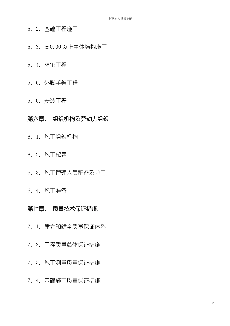 奤夿屯施工组织设计模板_第3页