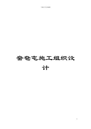 奤夿屯施工组织设计模板