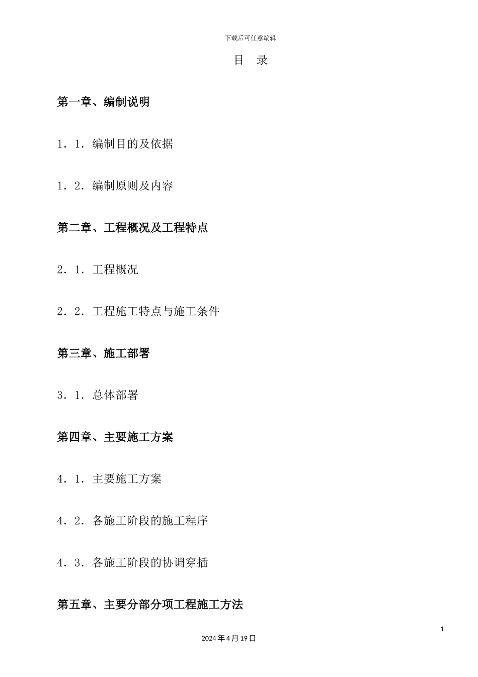 奤夿屯施工组织设计概述_第2页