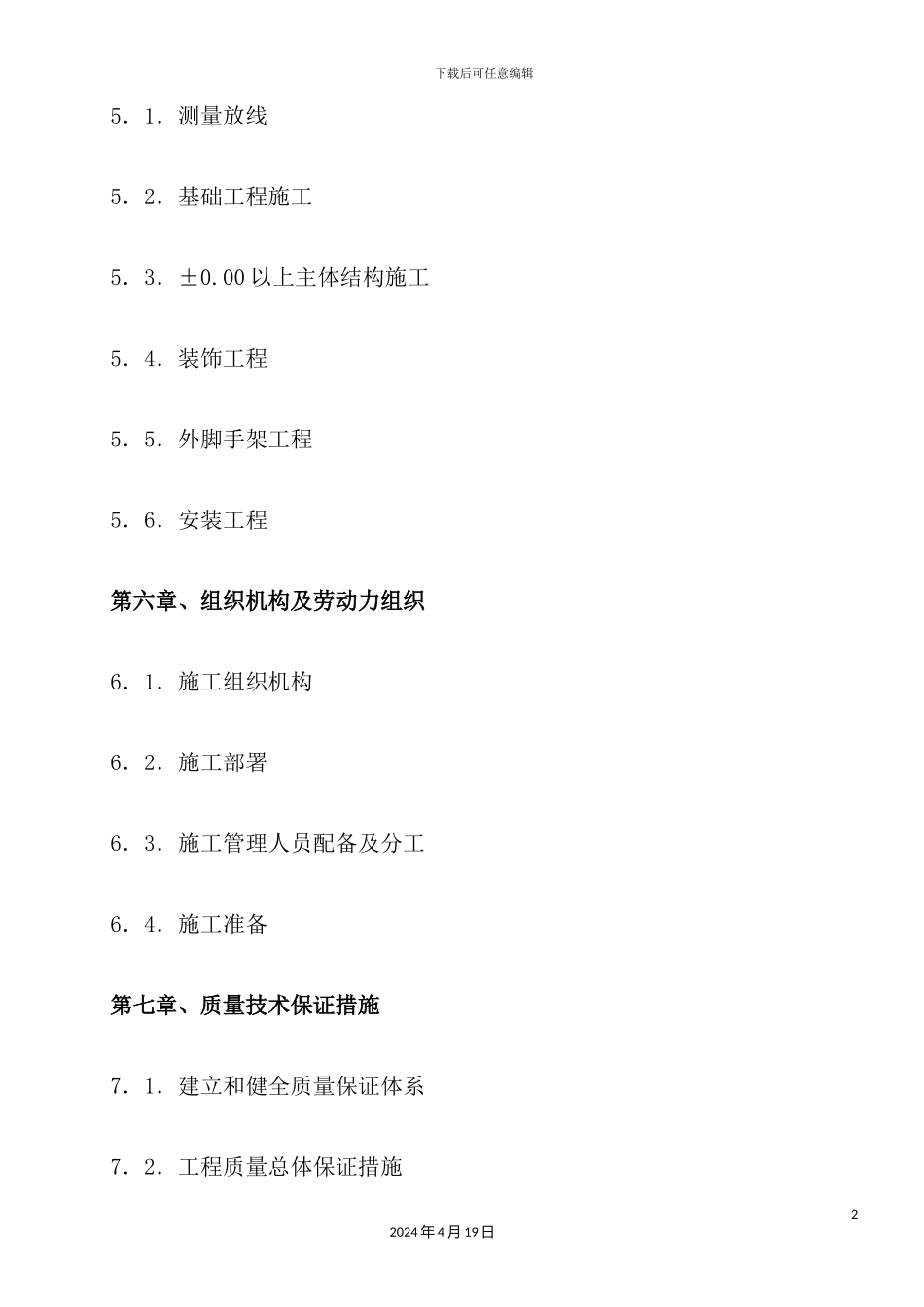 奤夿屯施工组织设计概述_第3页