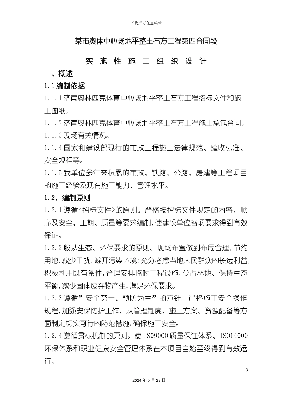 奥体中心场地平整土石方工程施工组织设计_第3页