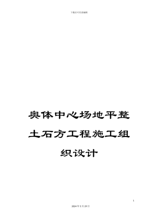 奥体中心场地平整土石方工程施工组织设计
