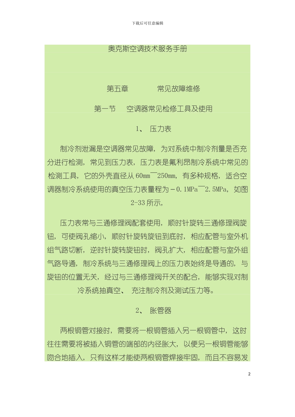 奥克斯空调技术服务手册模板_第2页