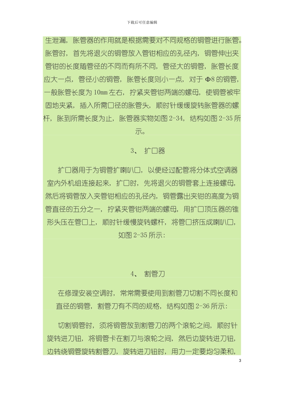 奥克斯空调技术服务手册模板_第3页