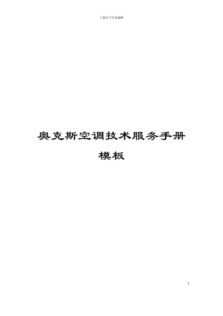 奥克斯空调技术服务手册模板