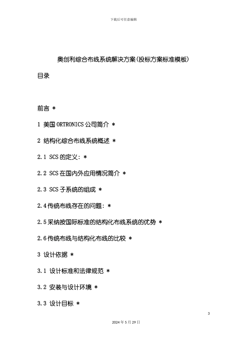 奥创利综合布线系统解决方案_第3页