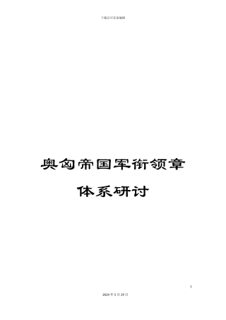 奥匈帝国军衔领章体系研讨