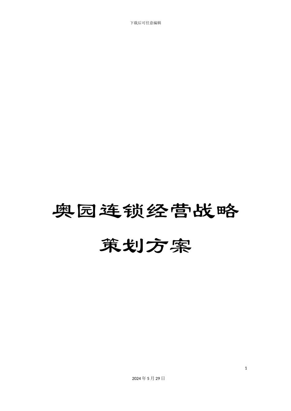 奥园连锁经营战略策划方案_第1页