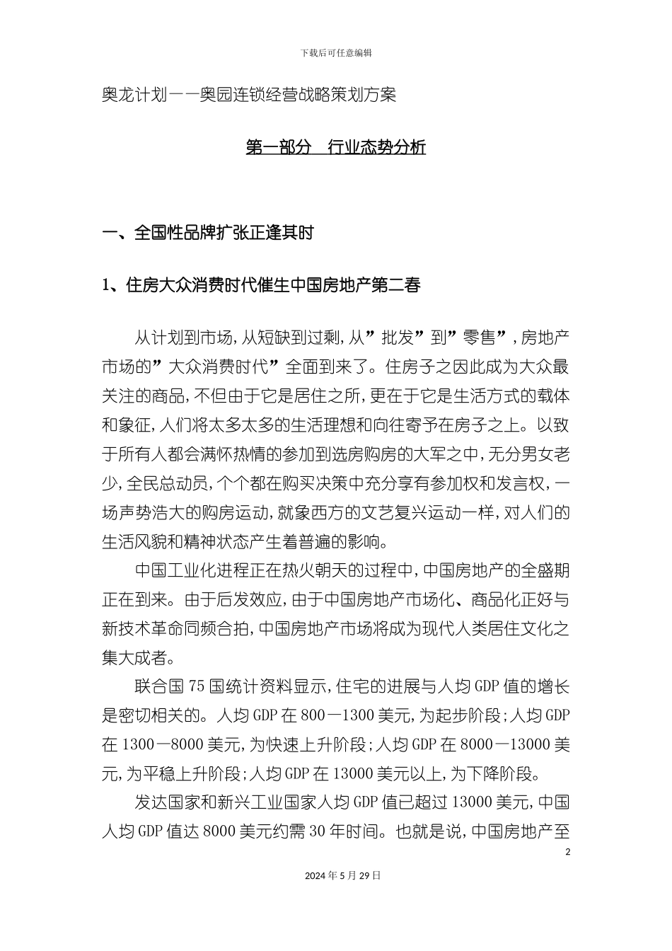 奥园连锁经营战略策划方案_第2页
