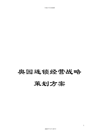 奥园连锁经营战略策划方案