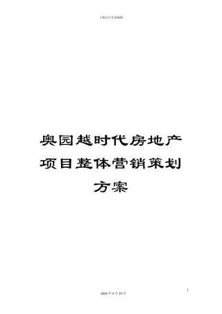 奥园越时代房地产项目整体营销策划方案