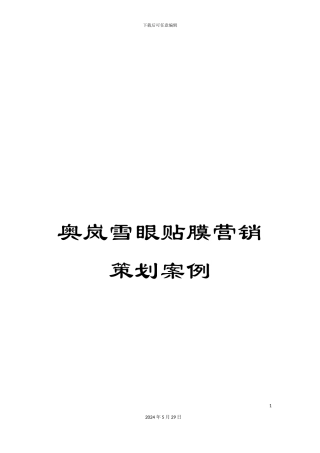 奥岚雪眼贴膜营销策划案例