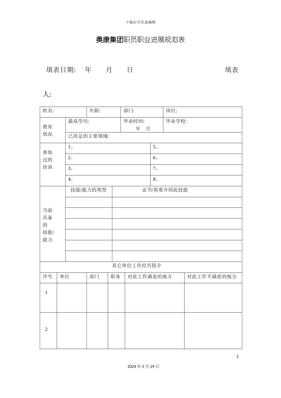 奥康集团员工职业发展规划表_第2页