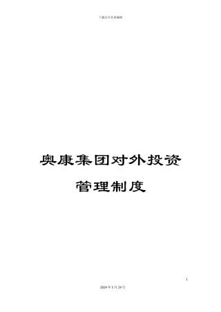 奥康集团对外投资管理制度