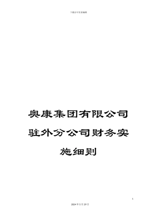 奥康集团有限公司驻外分公司财务实施细则
