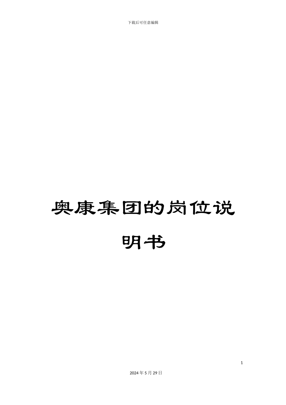 奥康集团的岗位说明书_第1页