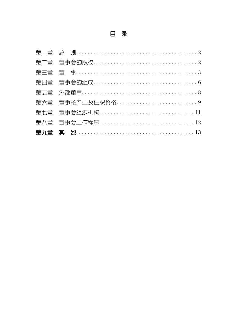 奥康集团的董事会工作细则_第3页