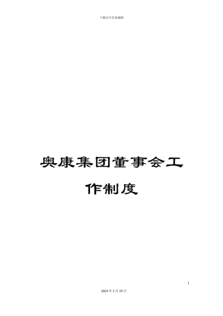 奥康集团董事会工作制度