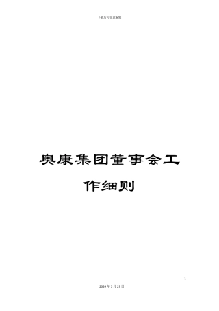 奥康集团董事会工作细则