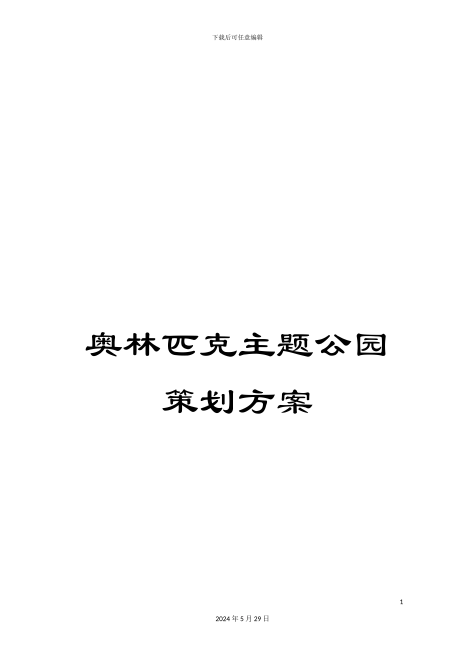奥林匹克主题公园策划方案_第1页