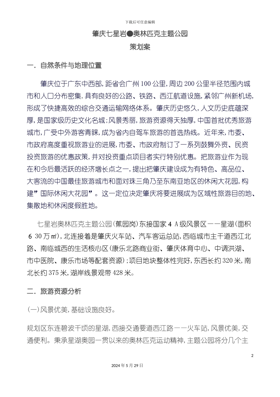 奥林匹克主题公园策划方案_第2页