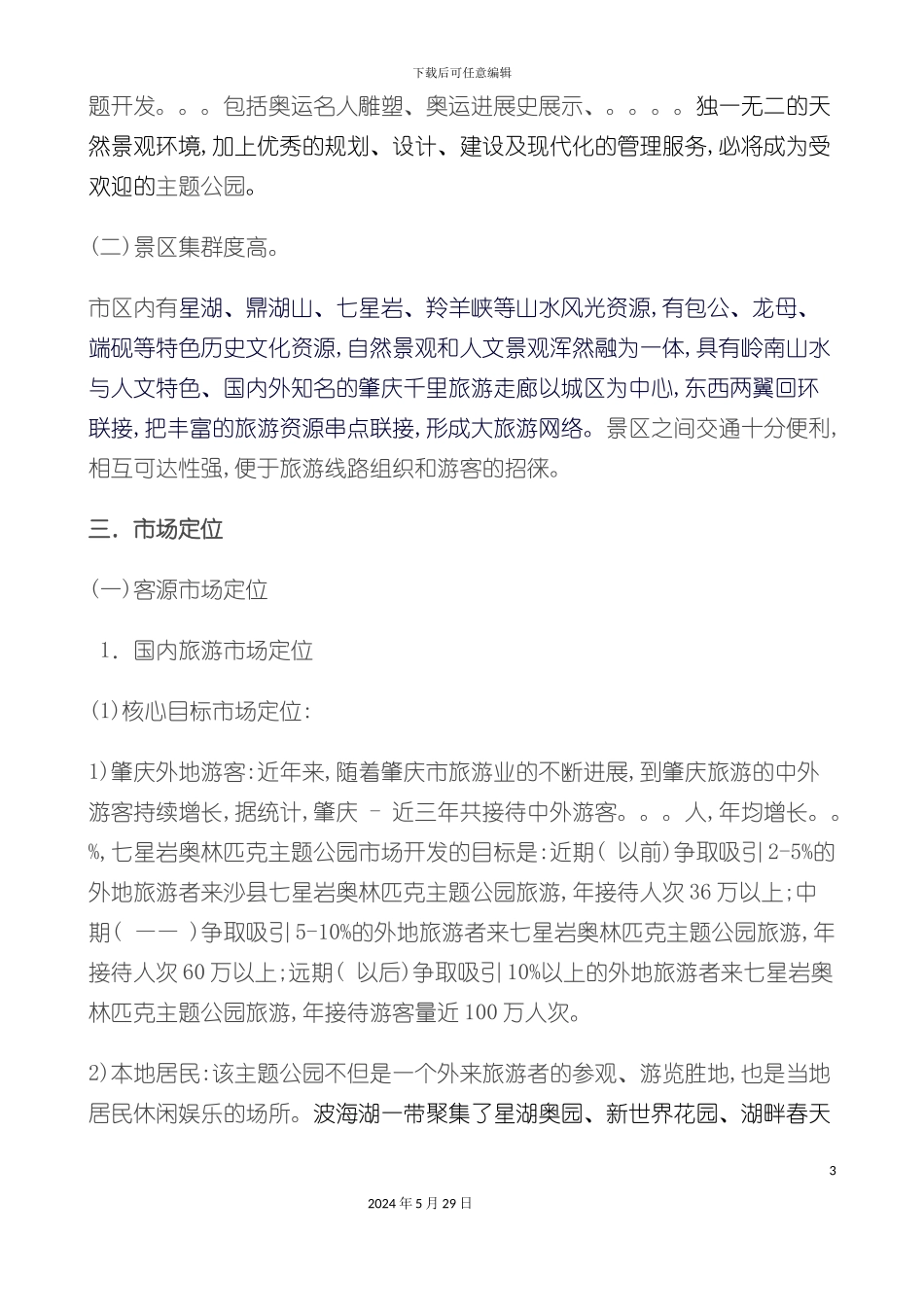 奥林匹克主题公园策划方案_第3页