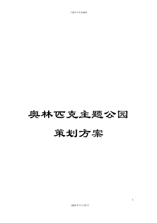 奥林匹克主题公园策划方案