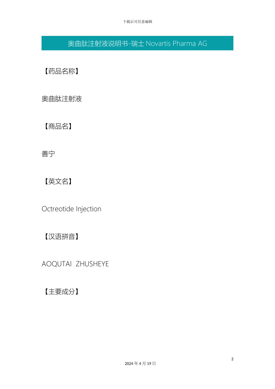 奥曲肽注射液说明书_第2页