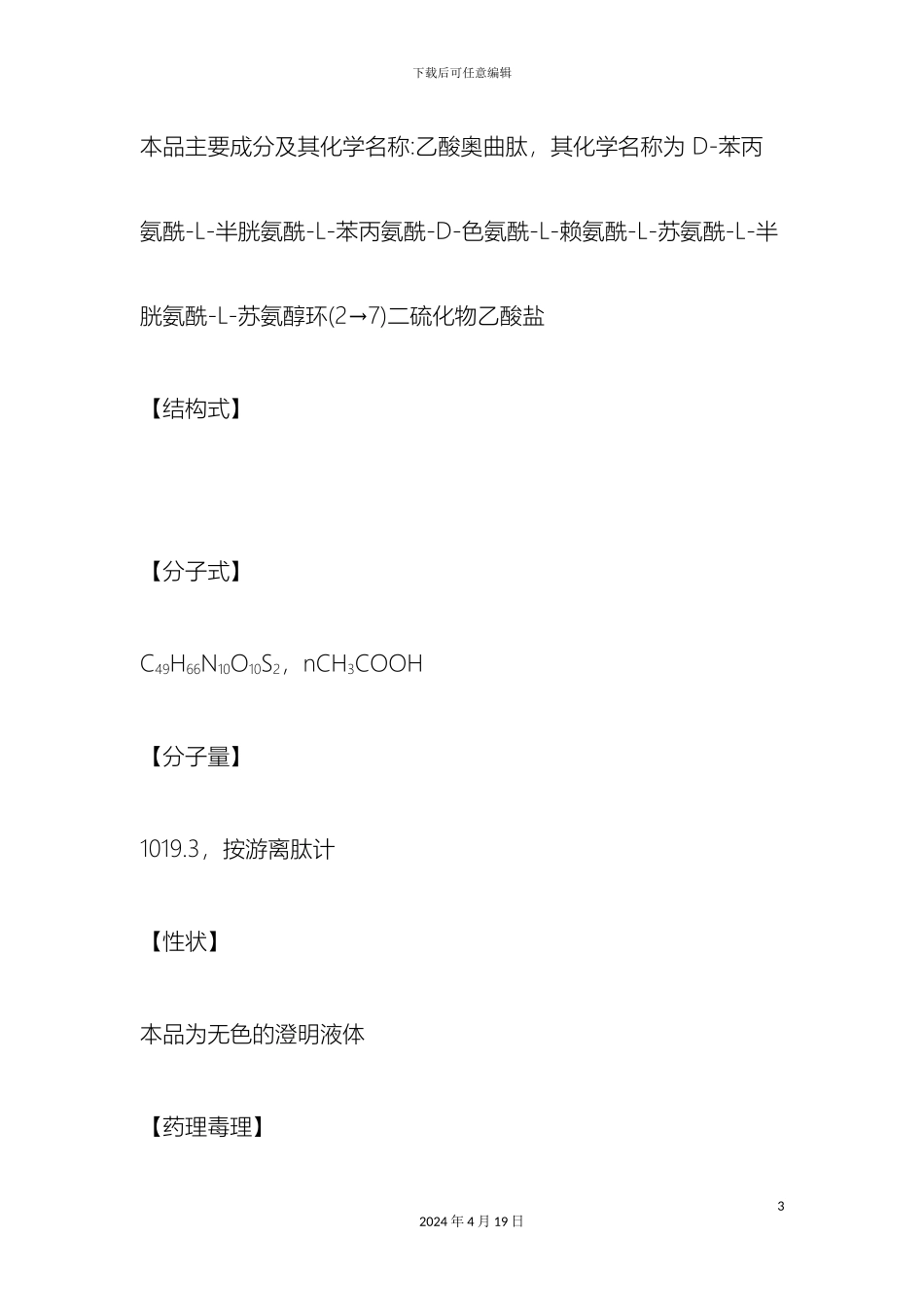 奥曲肽注射液说明书_第3页