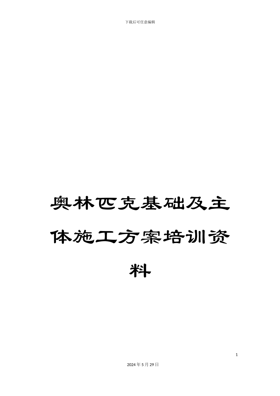奥林匹克基础及主体施工方案培训资料_第1页