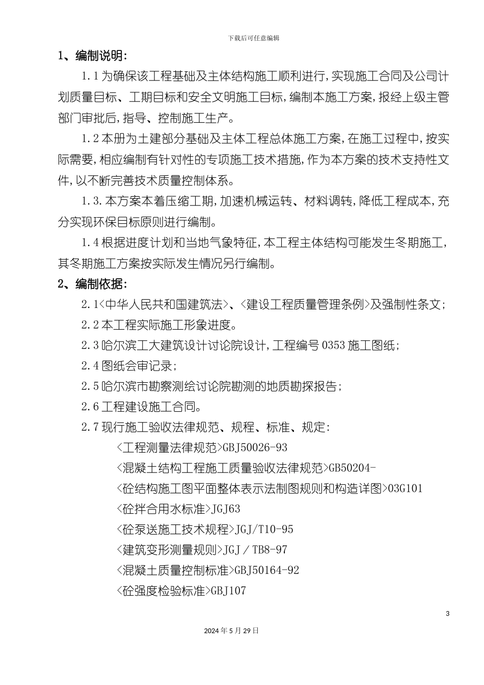 奥林匹克基础及主体施工方案培训资料_第3页