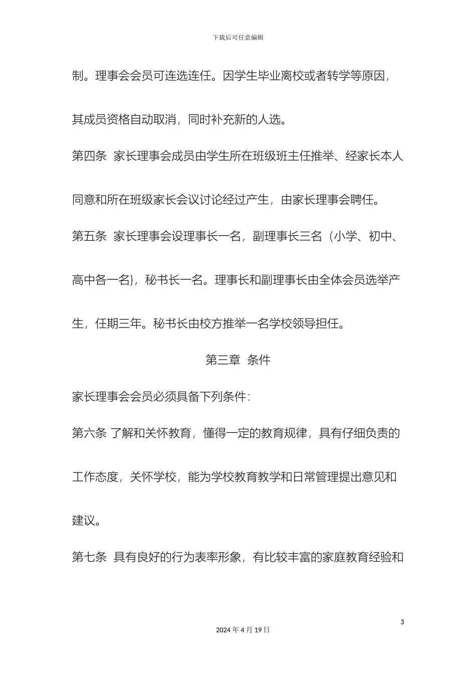 奥林学校家长协会章程_第3页