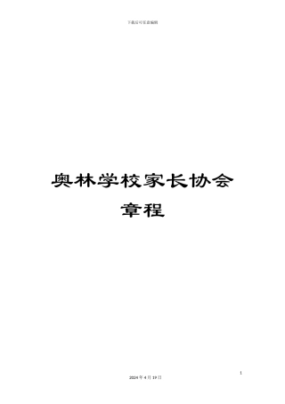 奥林学校家长协会章程