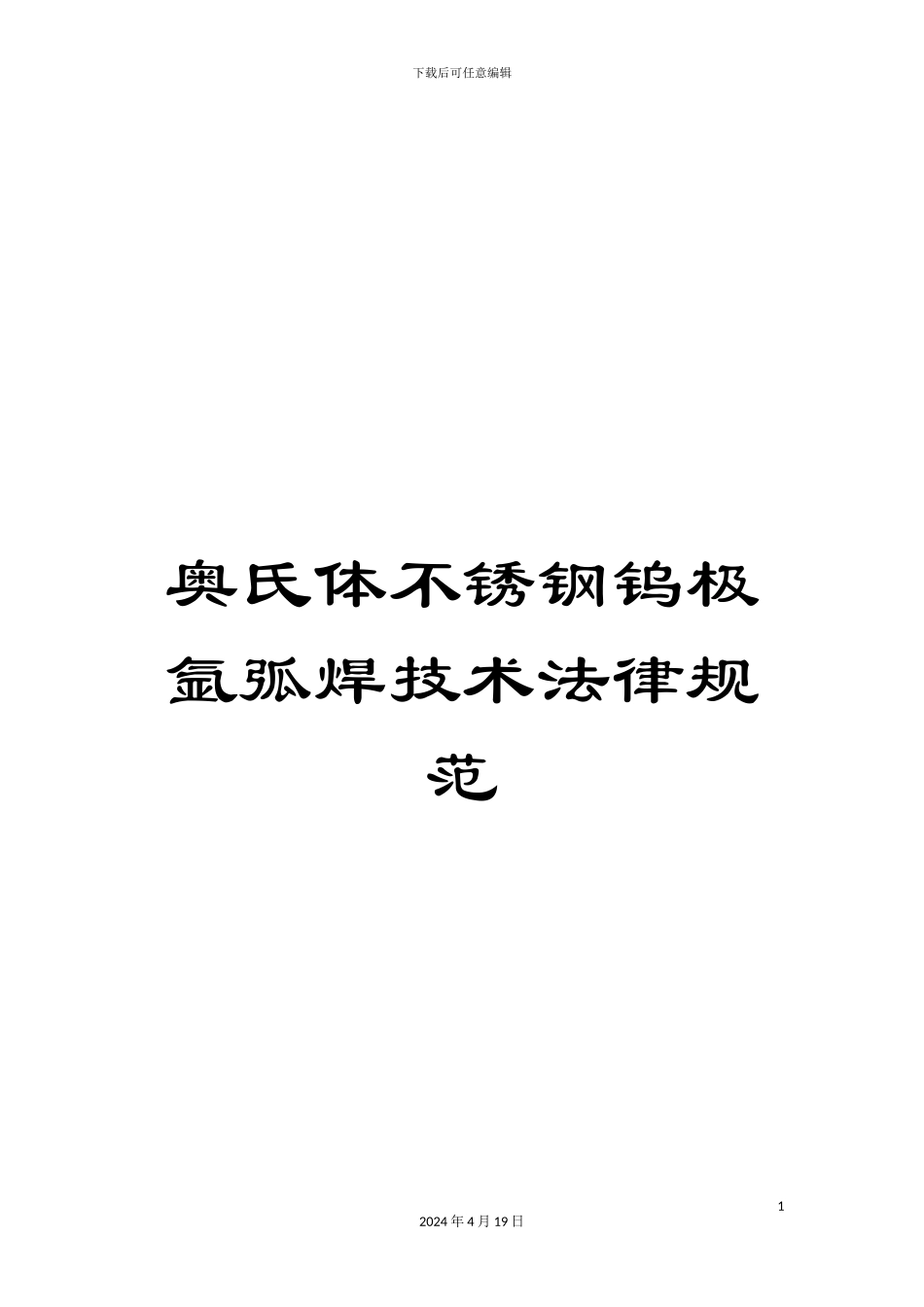 奥氏体不锈钢钨极氩弧焊技术规范_第1页