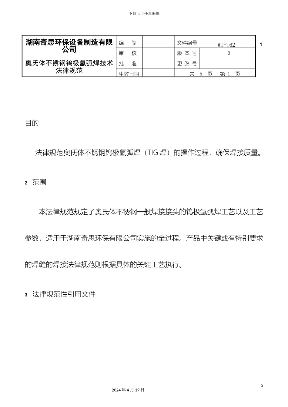 奥氏体不锈钢钨极氩弧焊技术规范_第2页