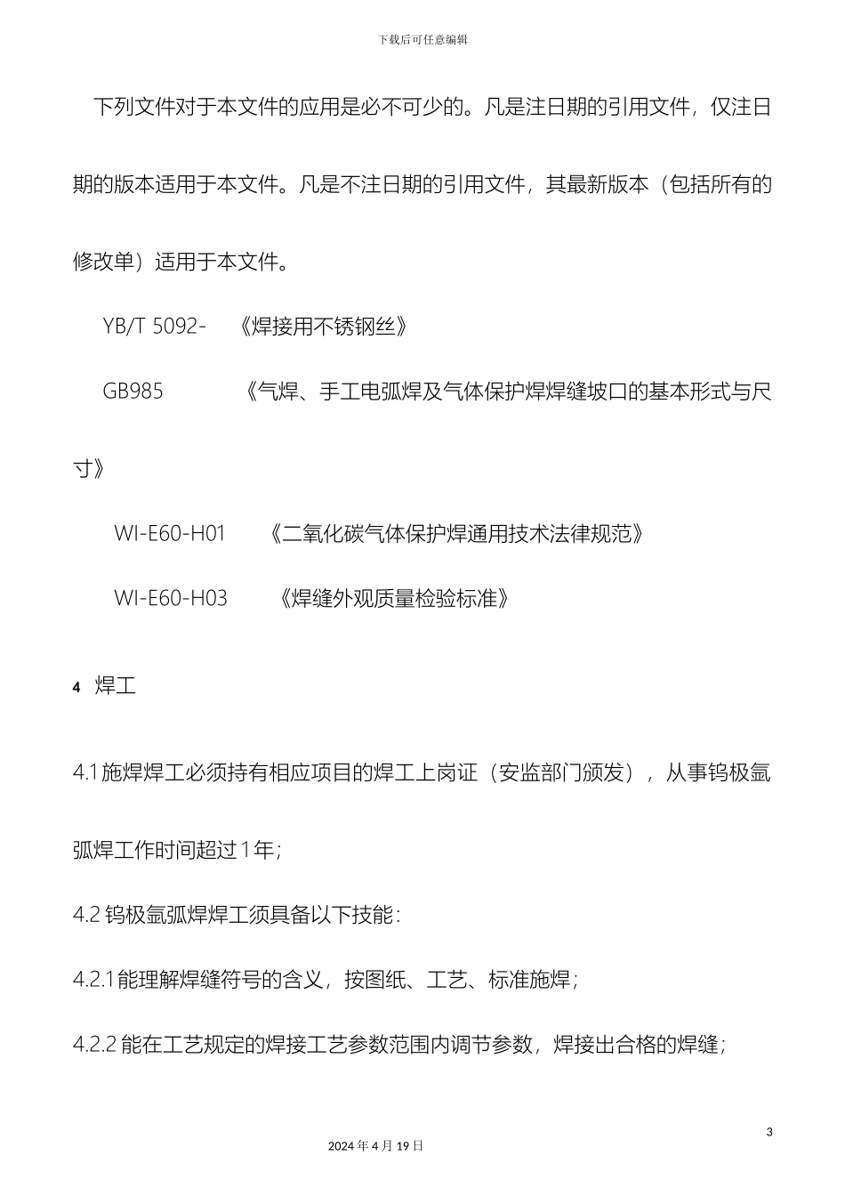 奥氏体不锈钢钨极氩弧焊技术规范_第3页