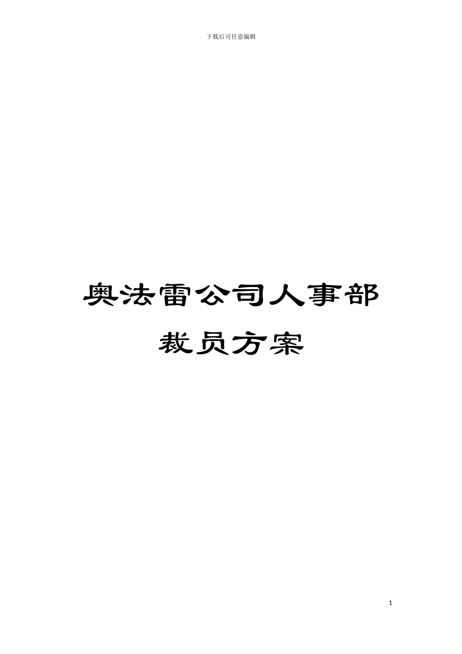 奥法雷公司人事部裁员方案模板_第1页