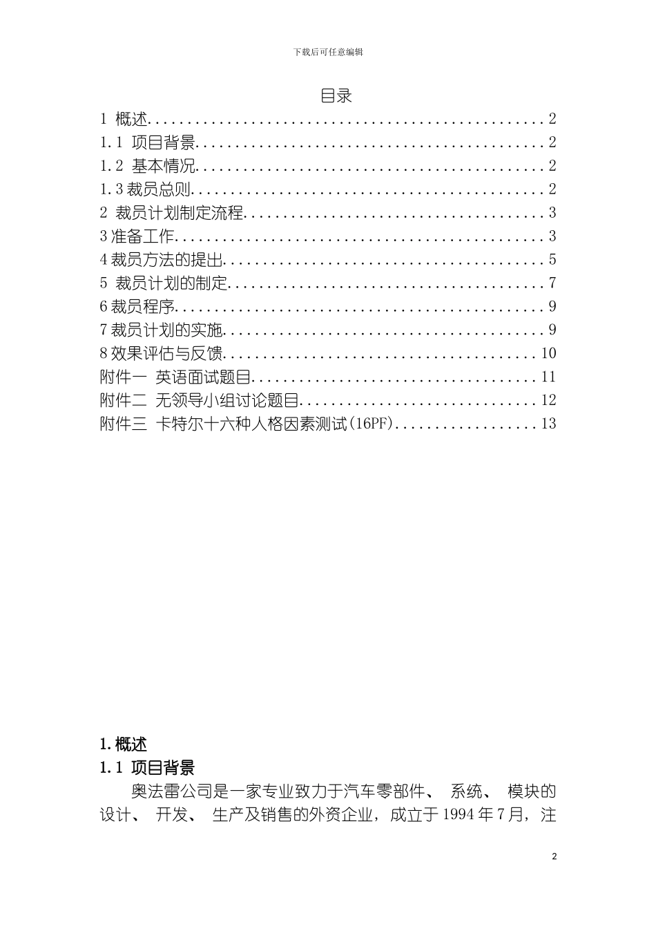 奥法雷公司人事部裁员方案模板_第2页