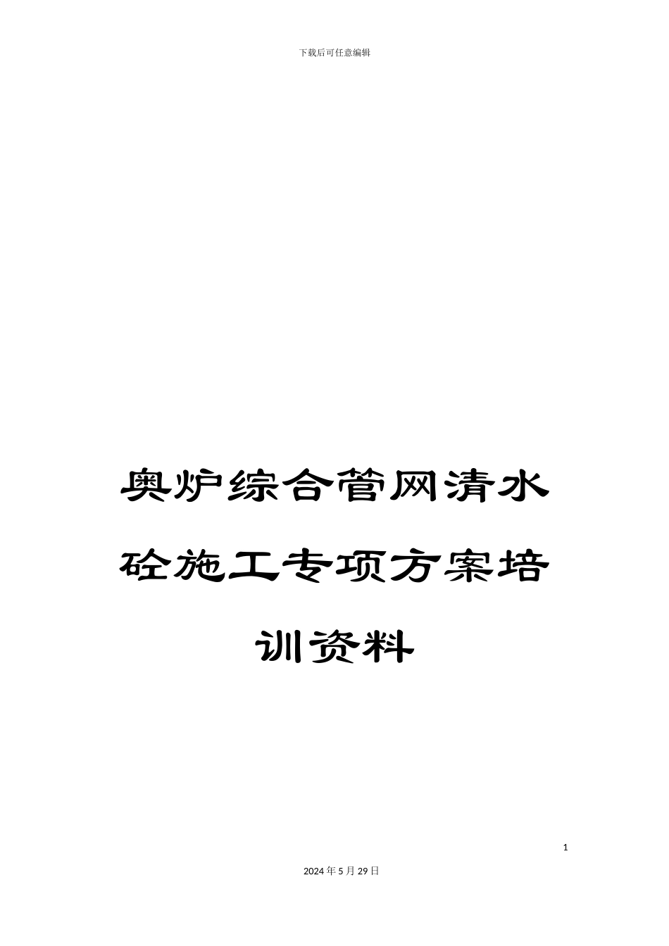 奥炉综合管网清水砼施工专项方案培训资料_第1页
