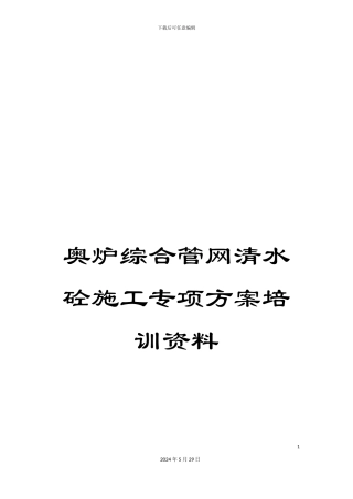 奥炉综合管网清水砼施工专项方案培训资料