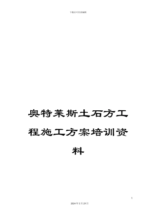 奥特莱斯土石方工程施工方案培训资料