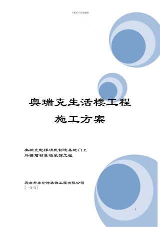 奥瑞克生活楼工程施工方案模板