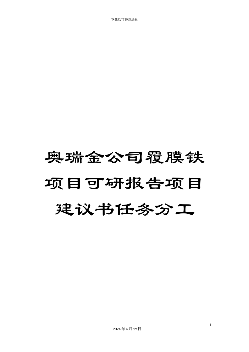 奥瑞金公司覆膜铁项目可研报告项目建议书任务分工_第1页
