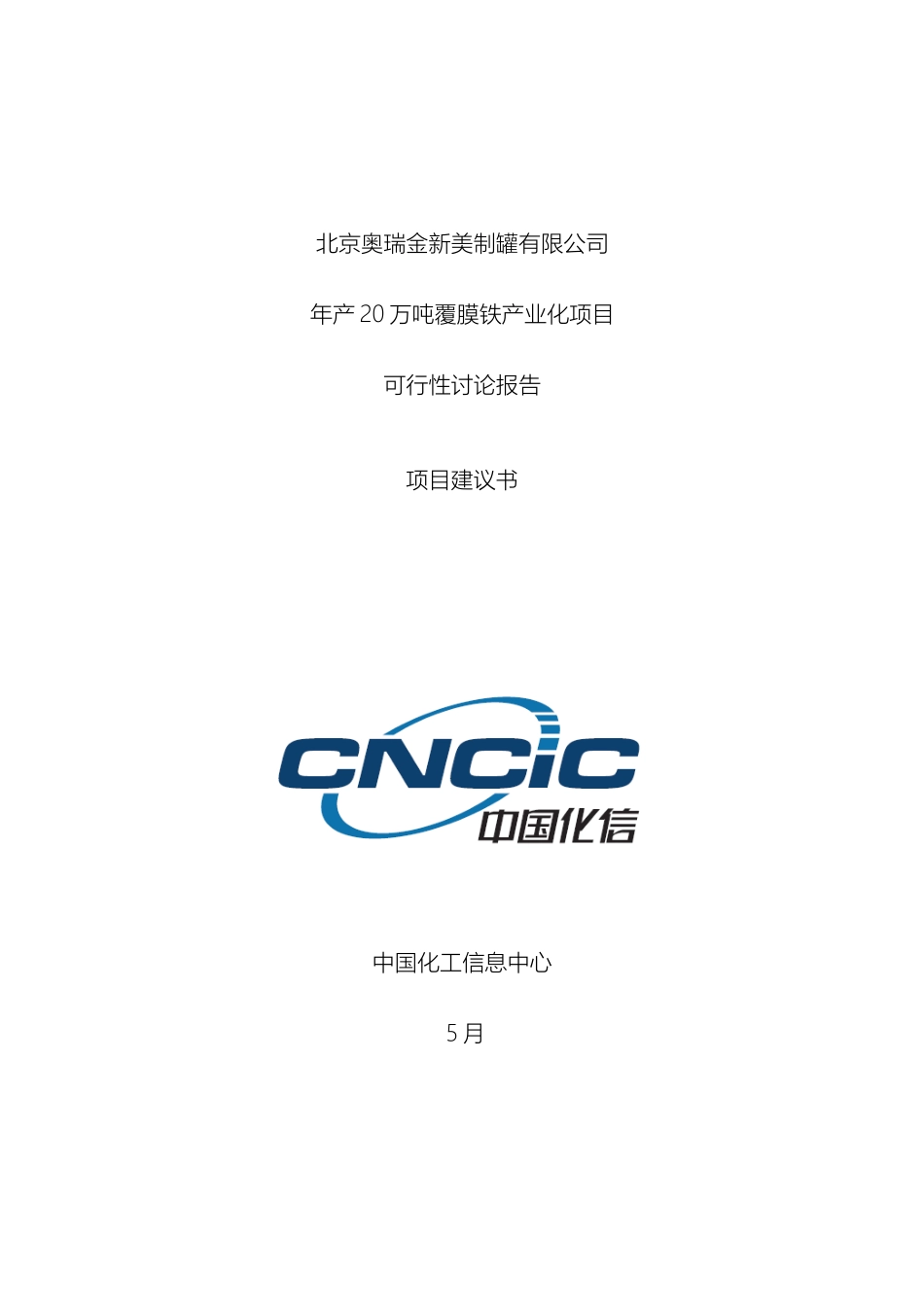 奥瑞金公司覆膜铁项目可研报告项目建议书任务分工_第2页