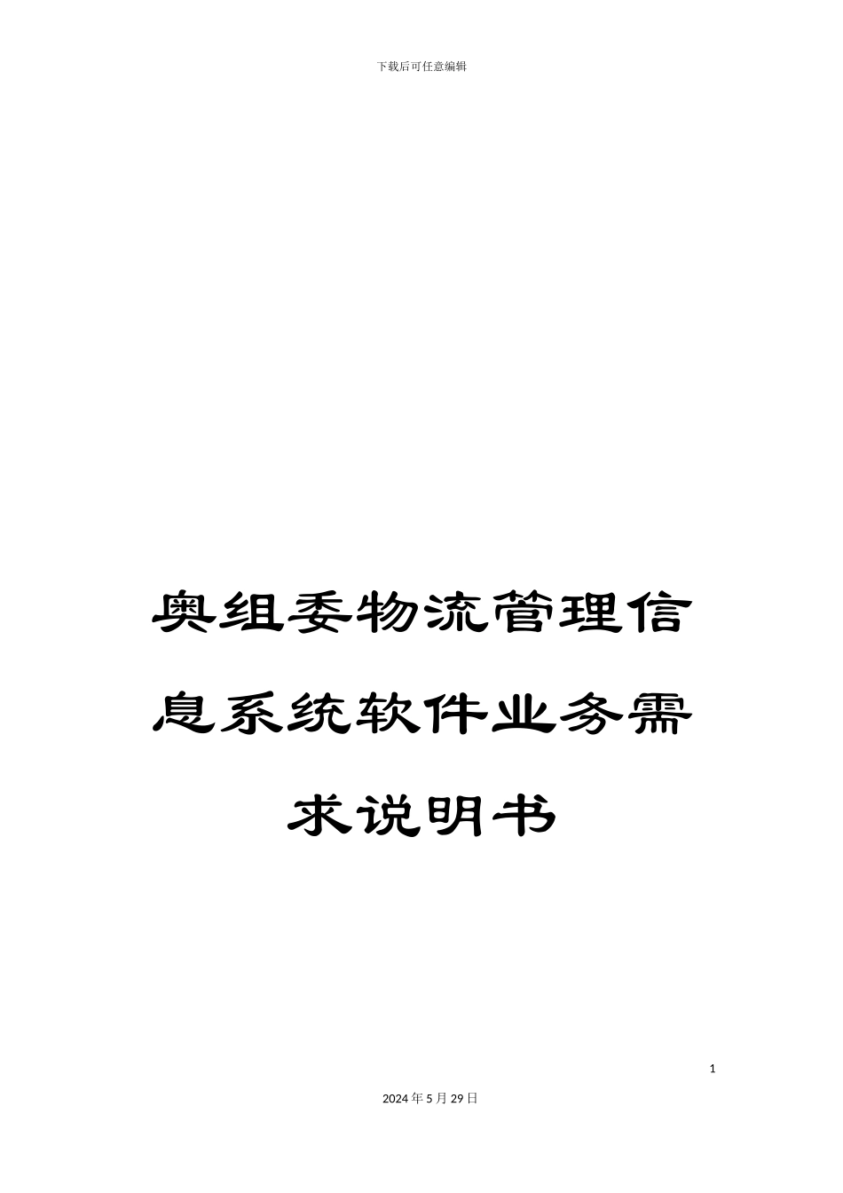 奥组委物流管理信息系统软件业务需求说明书_第1页