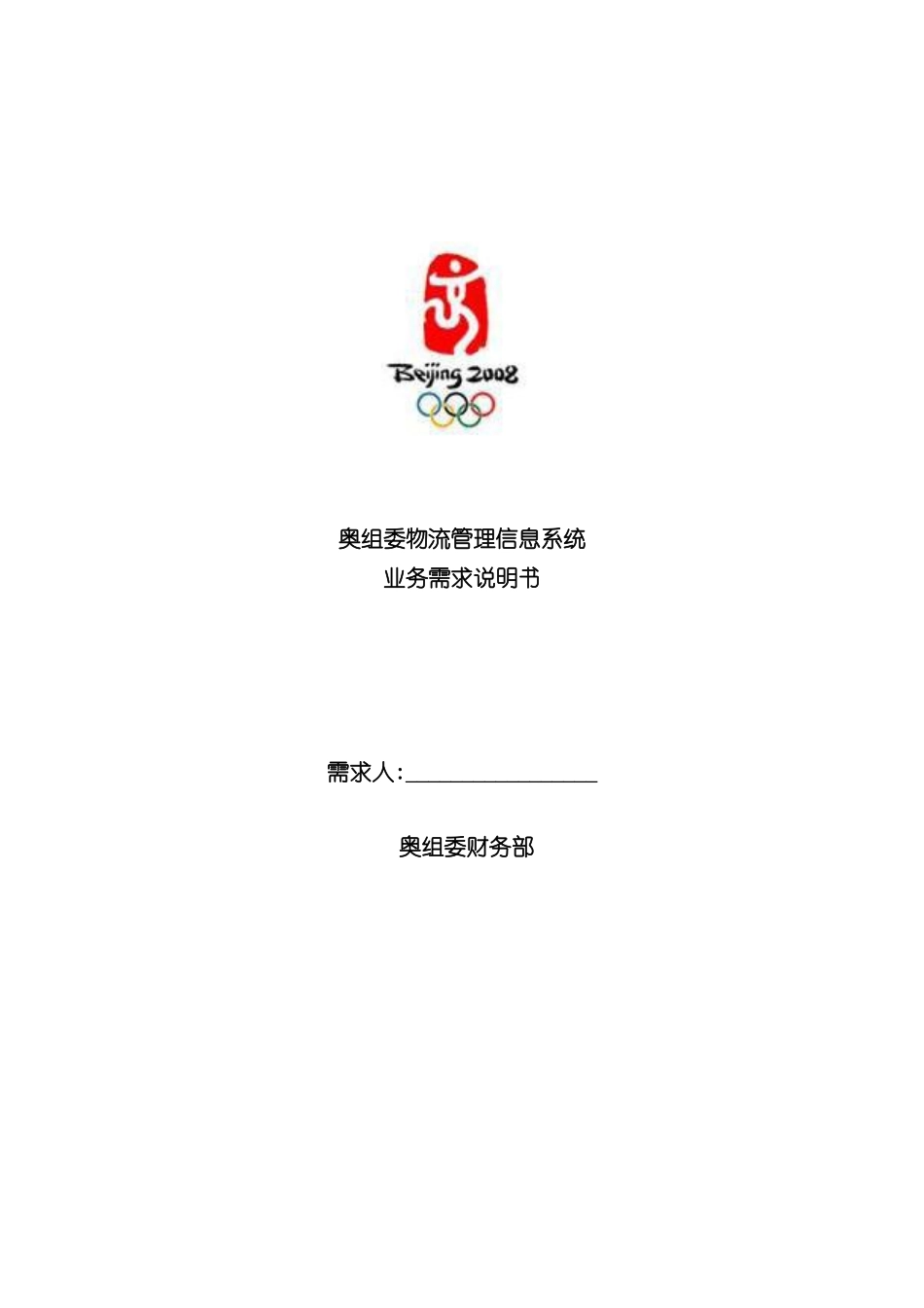 奥组委物流管理信息系统软件业务需求说明书_第3页