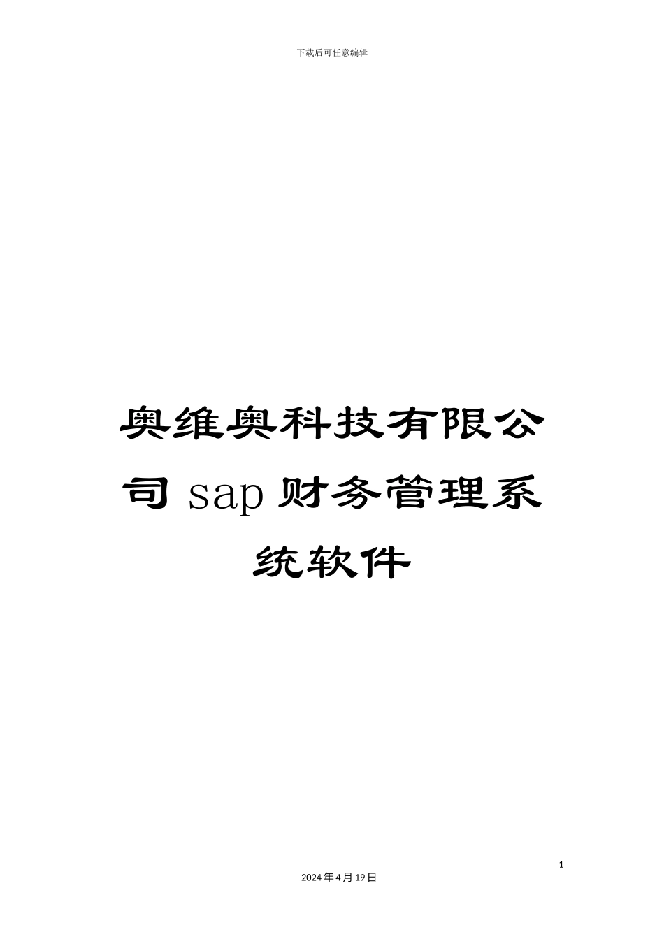 奥维奥科技有限公司sap财务管理系统软件_第1页