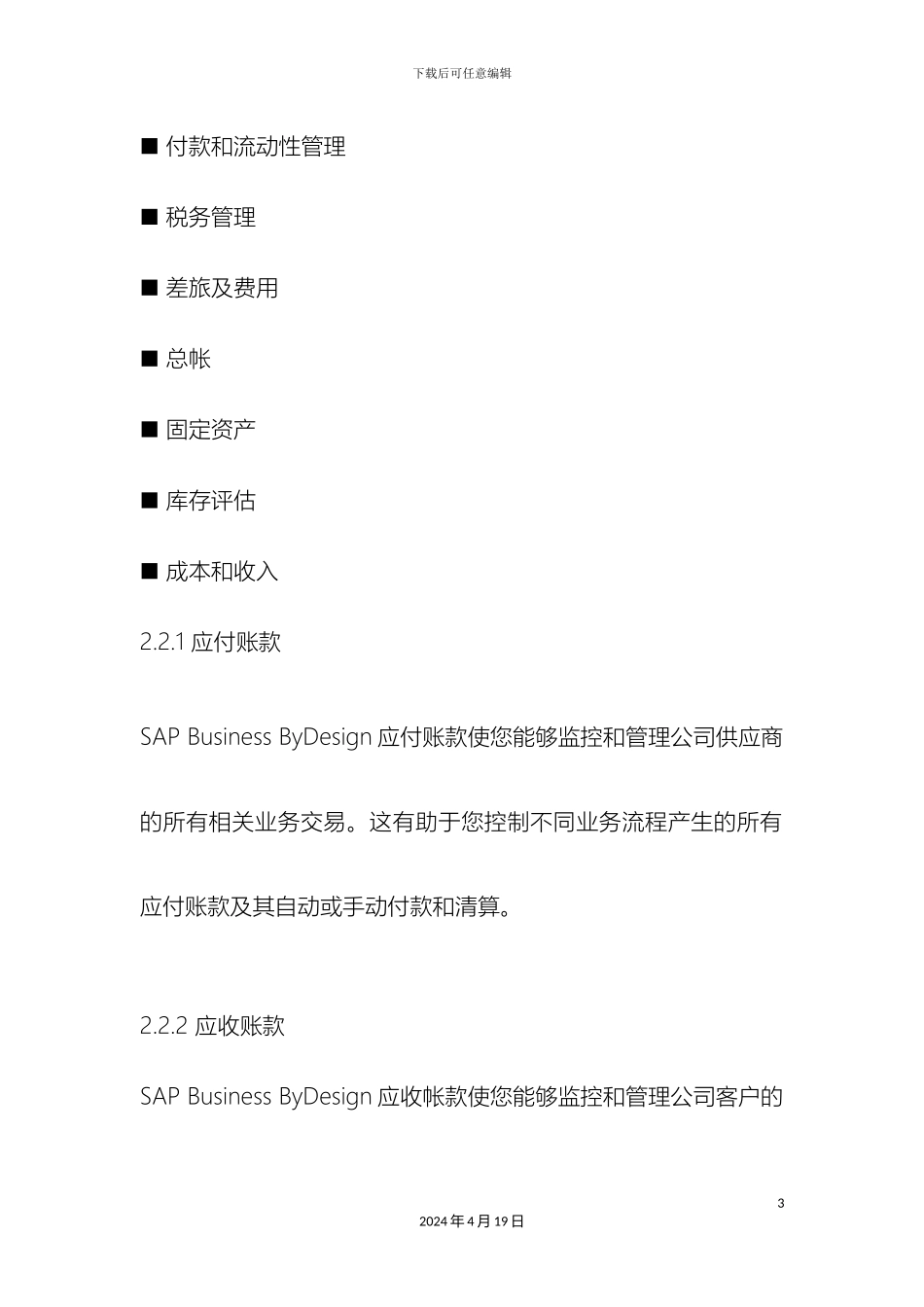 奥维奥科技有限公司sap财务管理系统软件_第3页