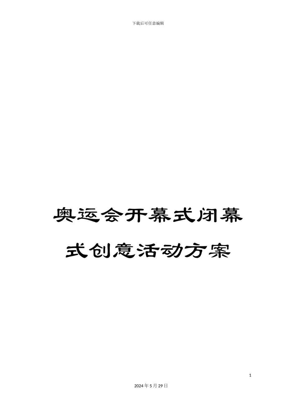 奥运会开幕式闭幕式创意活动方案_第1页